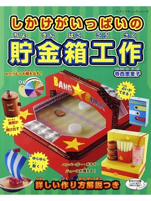 cover image of しかけがいっぱいの貯金箱工作
